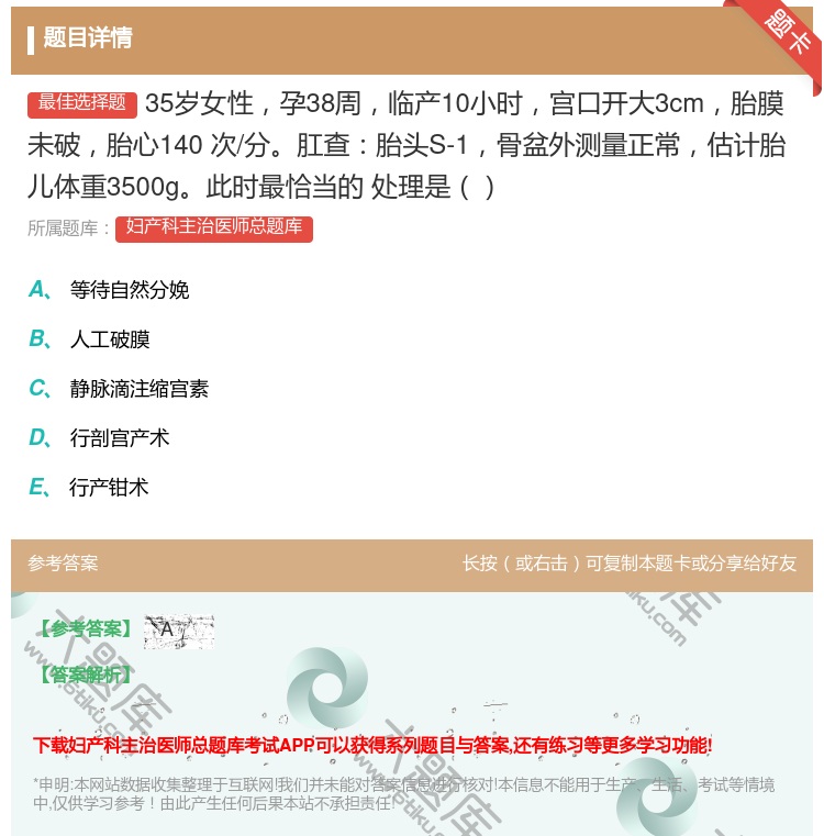 答案:35岁女性孕38周临产10小时宫口开大3cm胎膜未破胎心14...