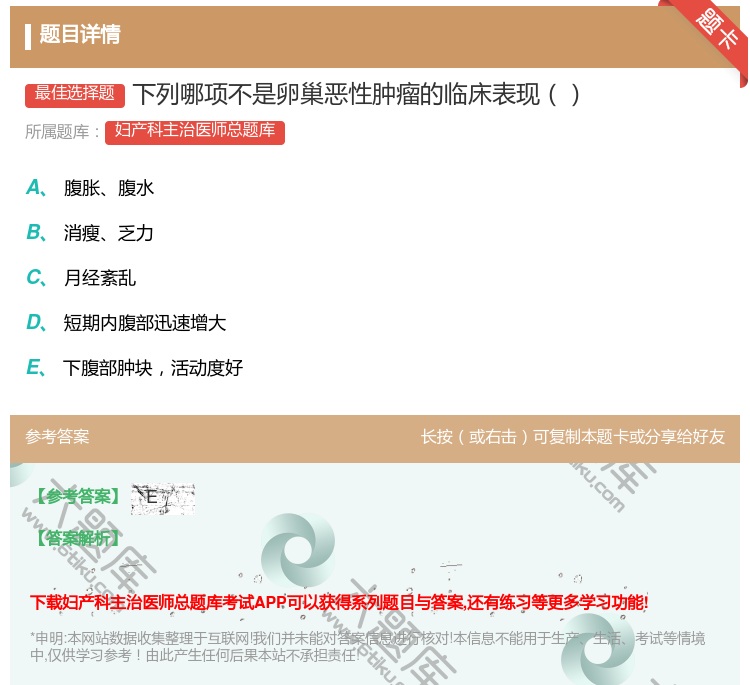 答案:下列哪项不是卵巢恶性肿瘤的临床表现...