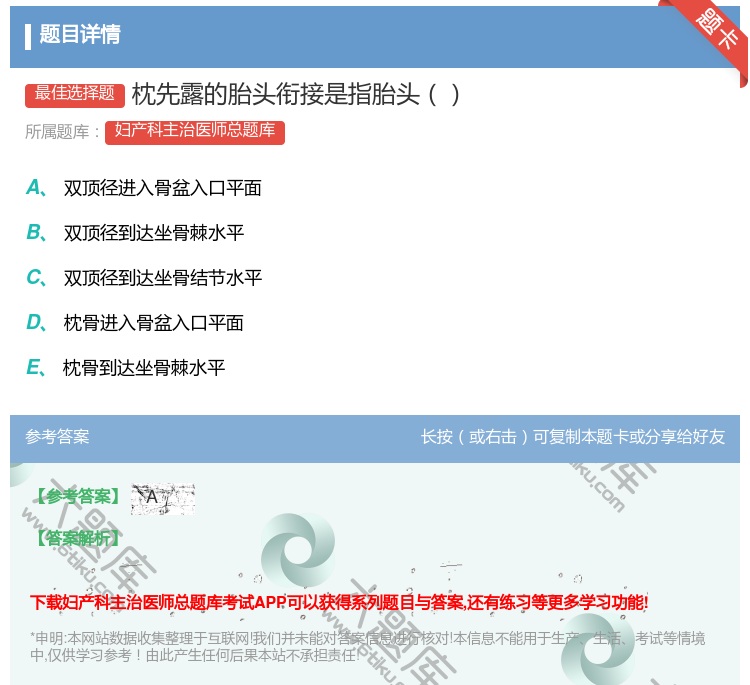 答案:枕先露的胎头衔接是指胎头...