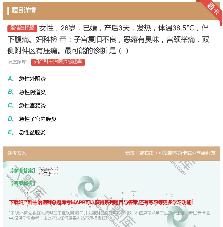 答案:女性26岁已婚产后3天发热体温38.5℃伴下腹痛妇科检
查子...