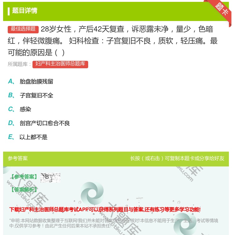 答案:28岁女性产后42天复查诉恶露未净量少色暗红伴轻微腹痛
妇科...