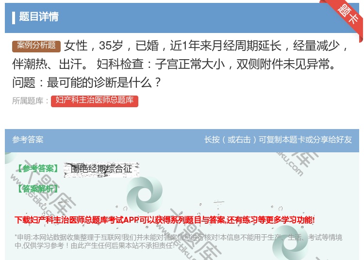 答案:女性35岁已婚近1年来月经周期延长经量减少伴潮热出汗
妇科检...