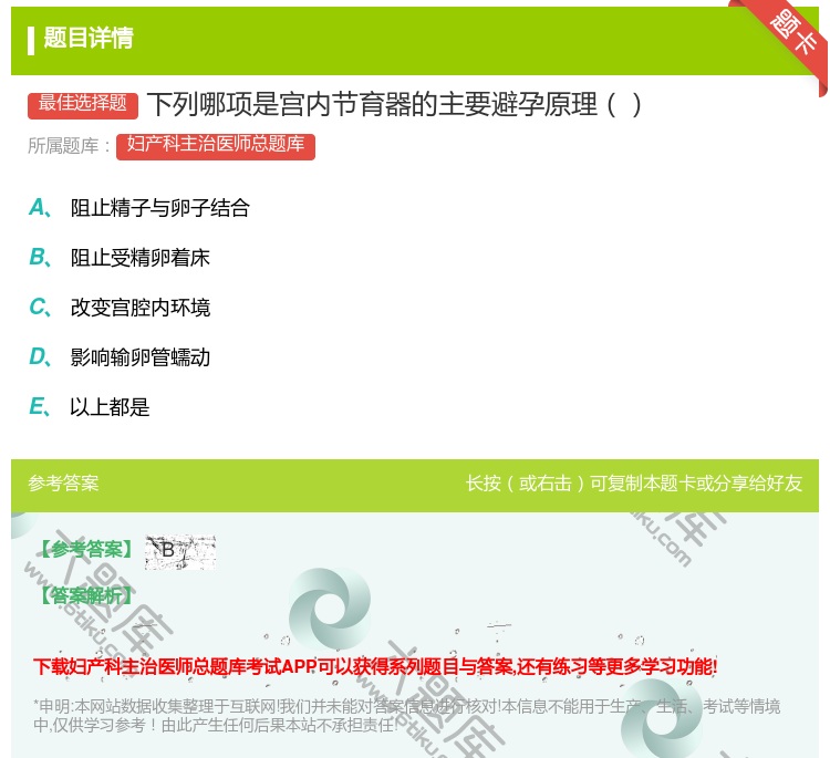 答案:下列哪项是宫内节育器的主要避孕原理...