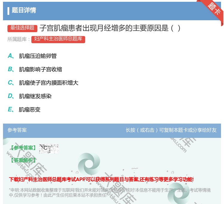 答案:子宫肌瘤患者出现月经增多的主要原因是...