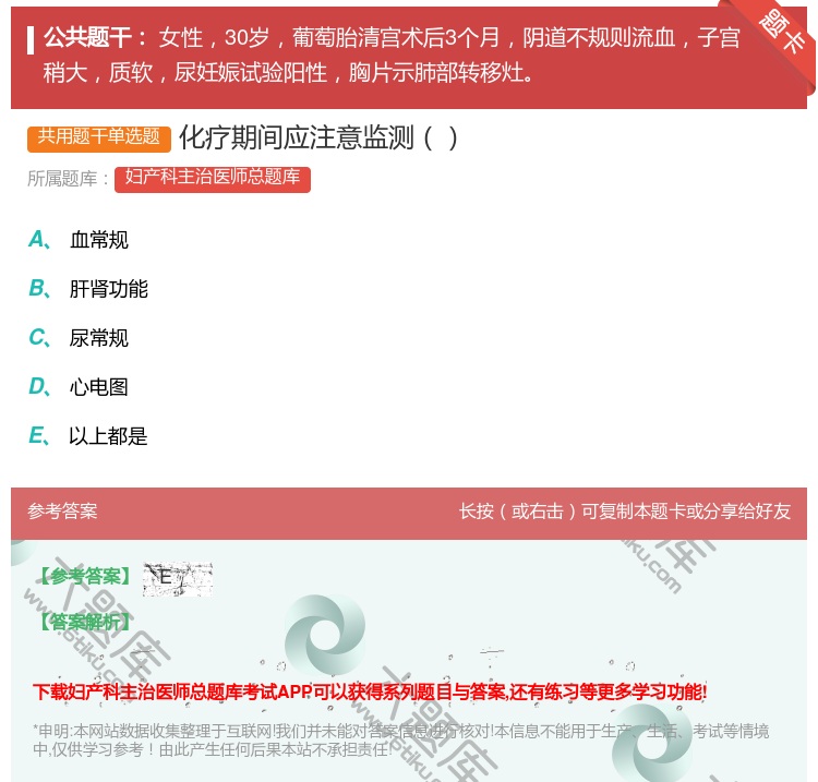 答案:化疗期间应注意监测...