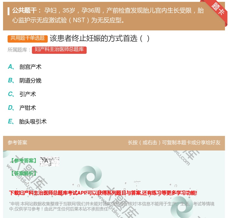 答案:该患者终止妊娠的方式首选...