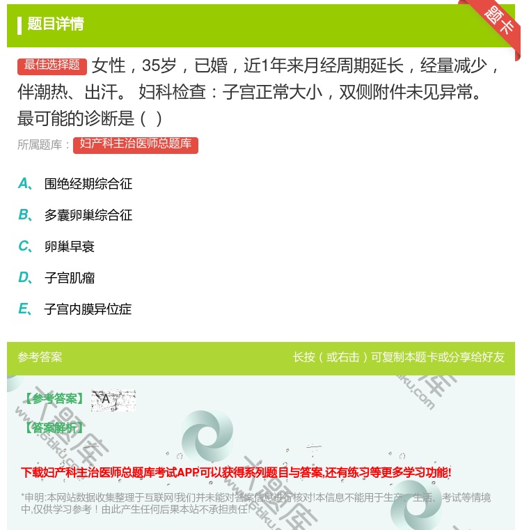 答案:女性35岁已婚近1年来月经周期延长经量减少伴潮热出汗
妇科检...