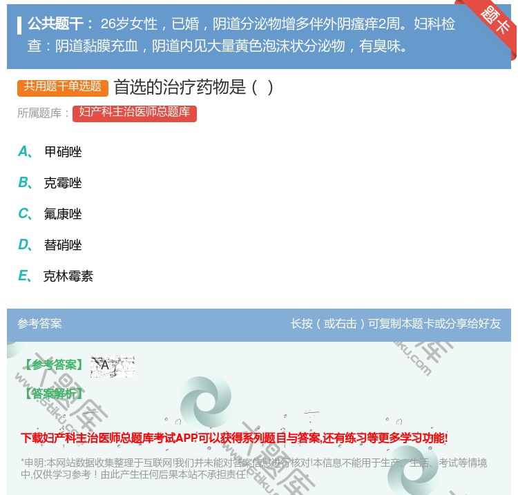 答案:首选的治疗药物是...