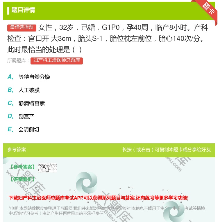 答案:女性32岁已婚G1P0孕40周临产8小时产科检查宫口开
大3...