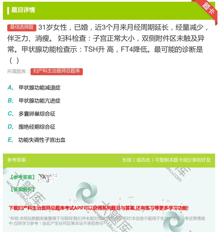 答案:31岁女性已婚近3个月来月经周期延长经量减少伴乏力消瘦
妇科...