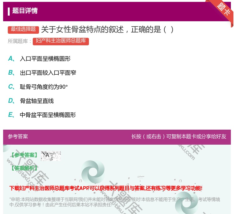 答案:关于女性骨盆特点的叙述正确的是...
