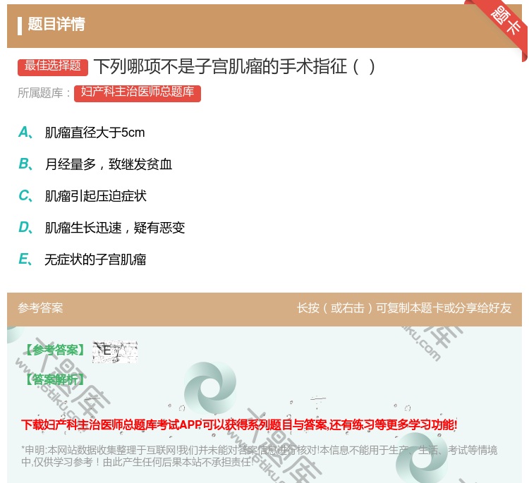 答案:下列哪项不是子宫肌瘤的手术指征...