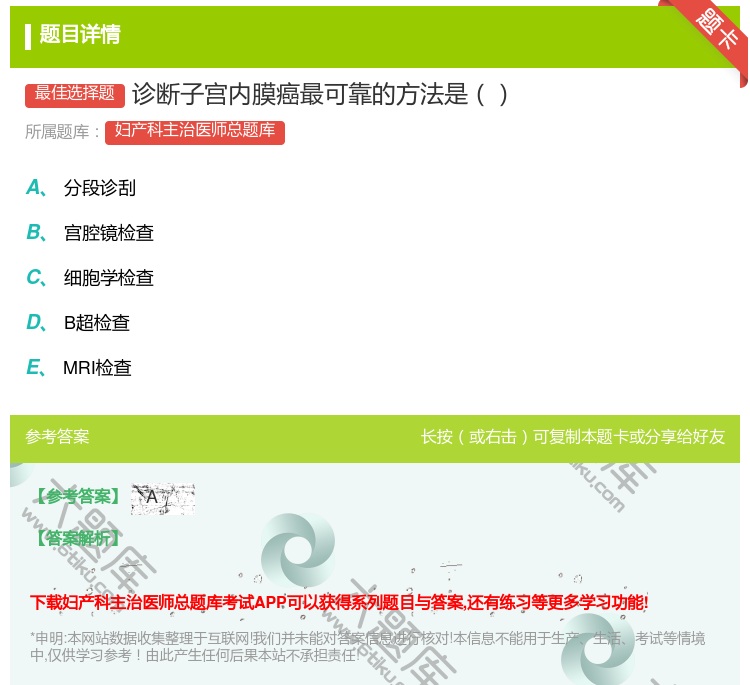 答案:诊断子宫内膜癌最可靠的方法是...
