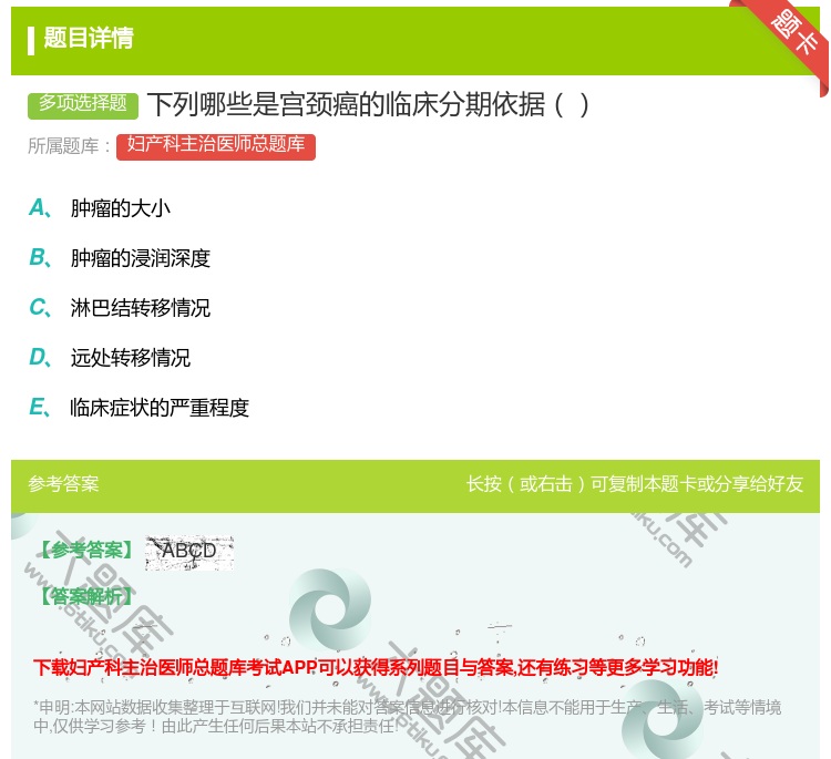 答案:下列哪些是宫颈癌的临床分期依据...