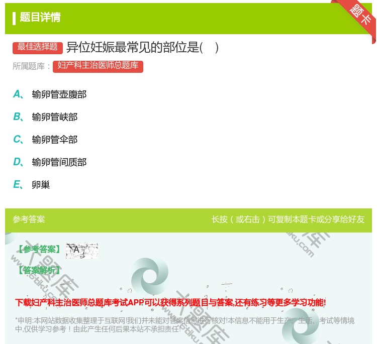 答案:异位妊娠最常见的部位是...