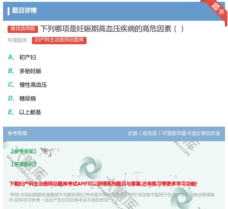 答案:下列哪项是妊娠期高血压疾病的高危因素...