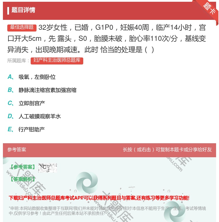 答案:32岁女性已婚G1P0妊娠40周临产14小时宫口开大5cm先...