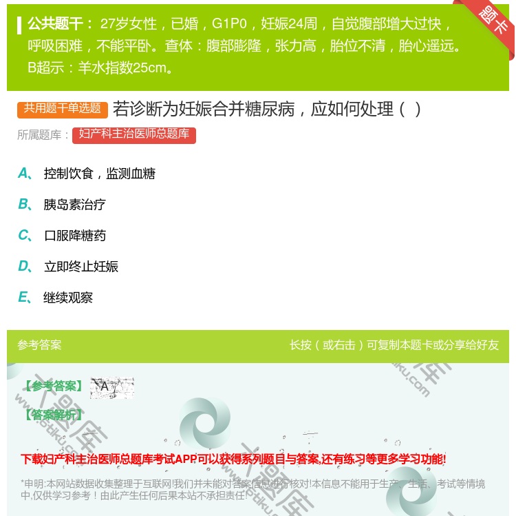 答案:若诊断为妊娠合并糖尿病应如何处理...