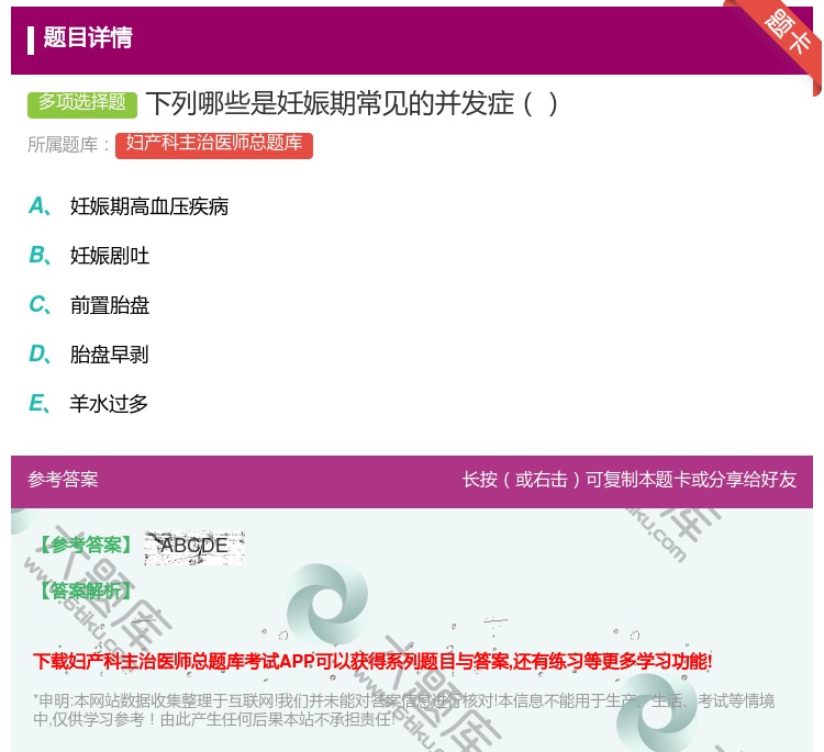 答案:下列哪些是妊娠期常见的并发症...