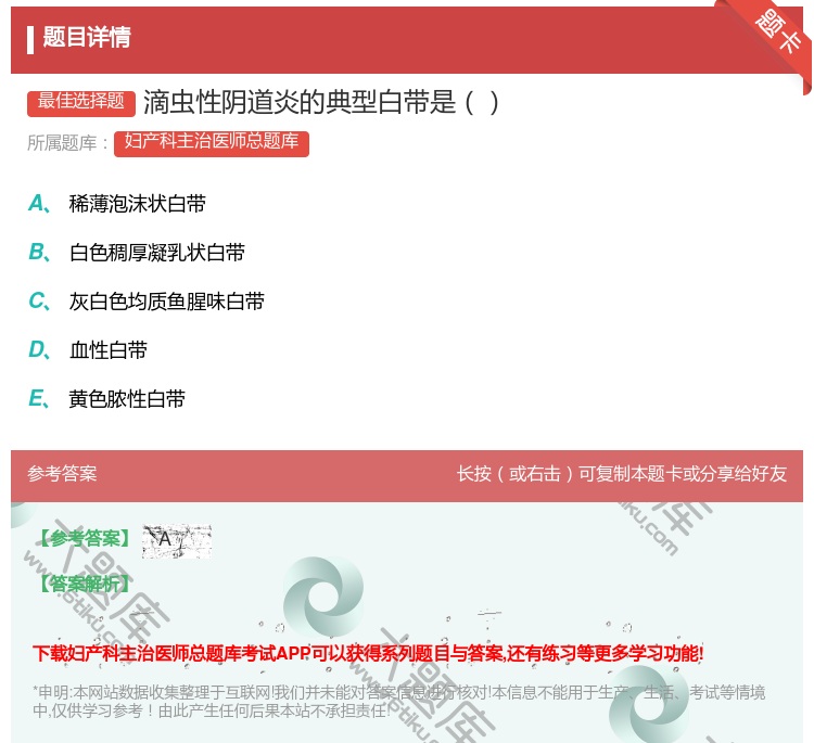 答案:滴虫性阴道炎的典型白带是...