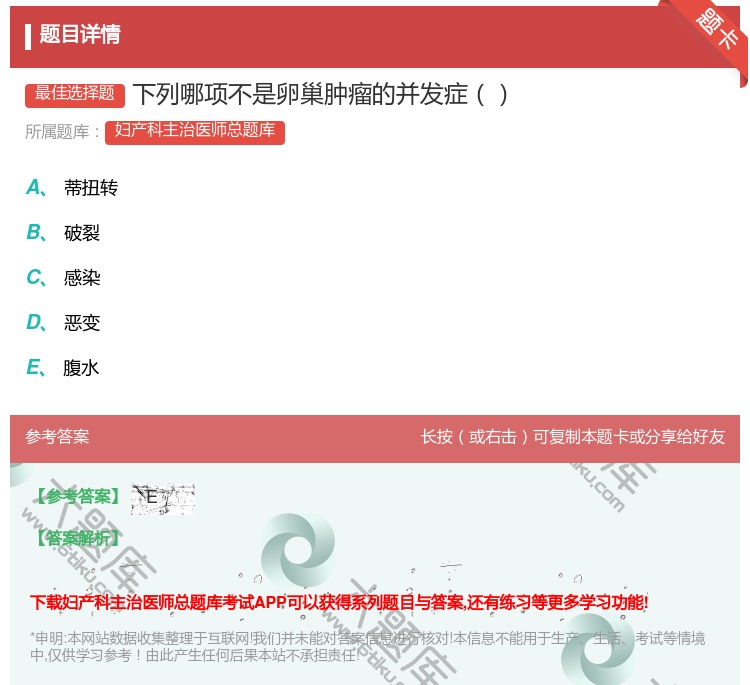答案:下列哪项不是卵巢肿瘤的并发症...