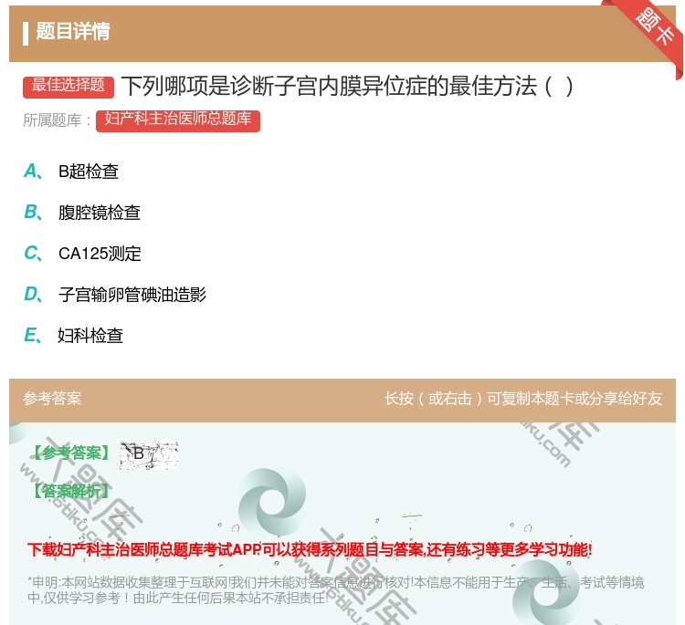 答案:下列哪项是诊断子宫内膜异位症的最佳方法...