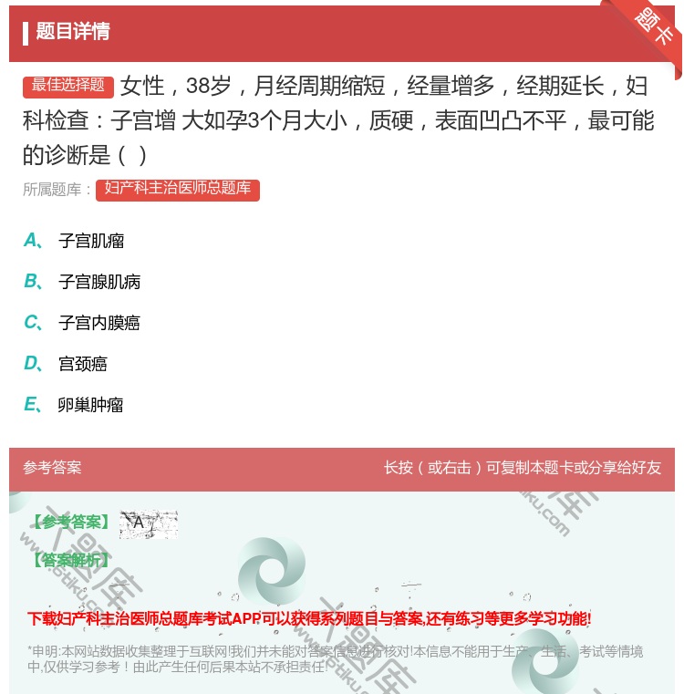 答案:女性38岁月经周期缩短经量增多经期延长妇科检查子宫增
大如孕...