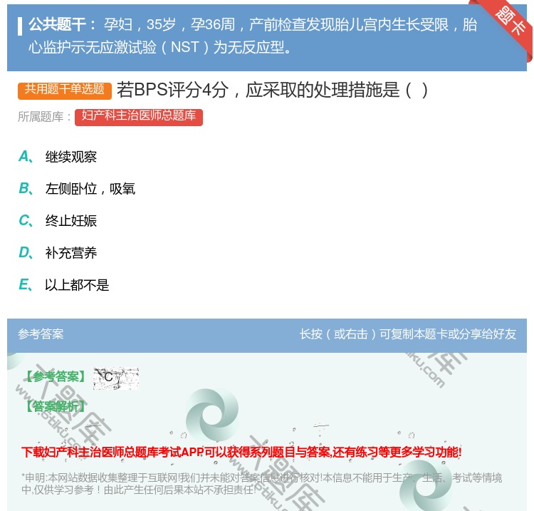 答案:若BPS评分4分应采取的处理措施是...
