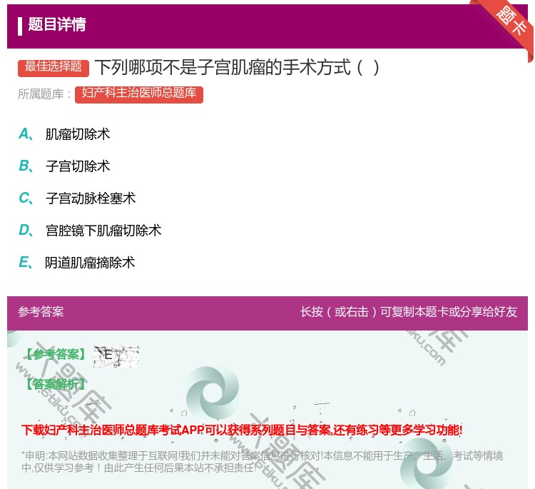 答案:下列哪项不是子宫肌瘤的手术方式...