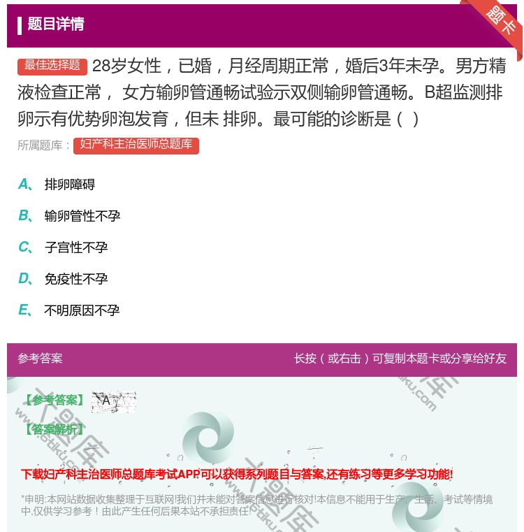 答案:28岁女性已婚月经周期正常婚后3年未孕男方精液检查正常
女方...