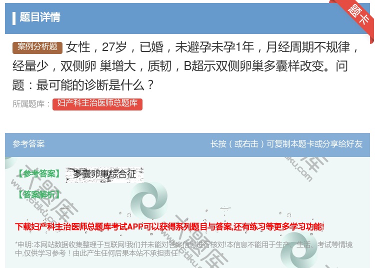 答案:女性27岁已婚未避孕未孕1年月经周期不规律经量少双侧卵
巢增...