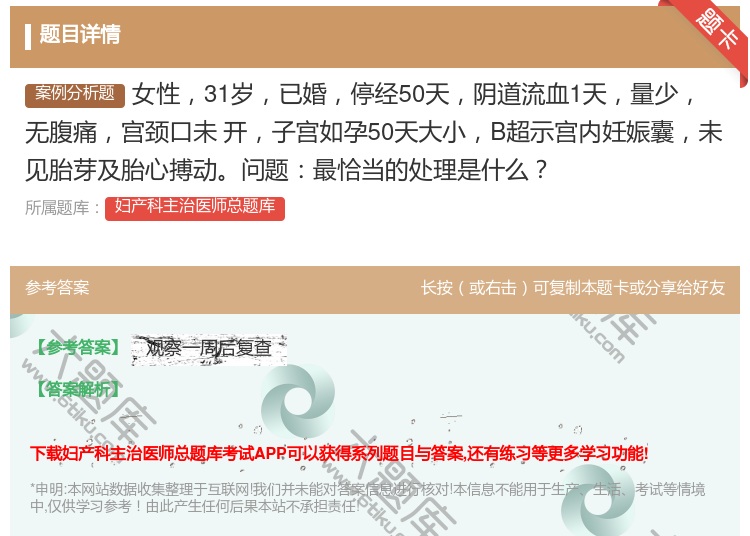 答案:女性31岁已婚停经50天阴道流血1天量少无腹痛宫颈口未
开子...
