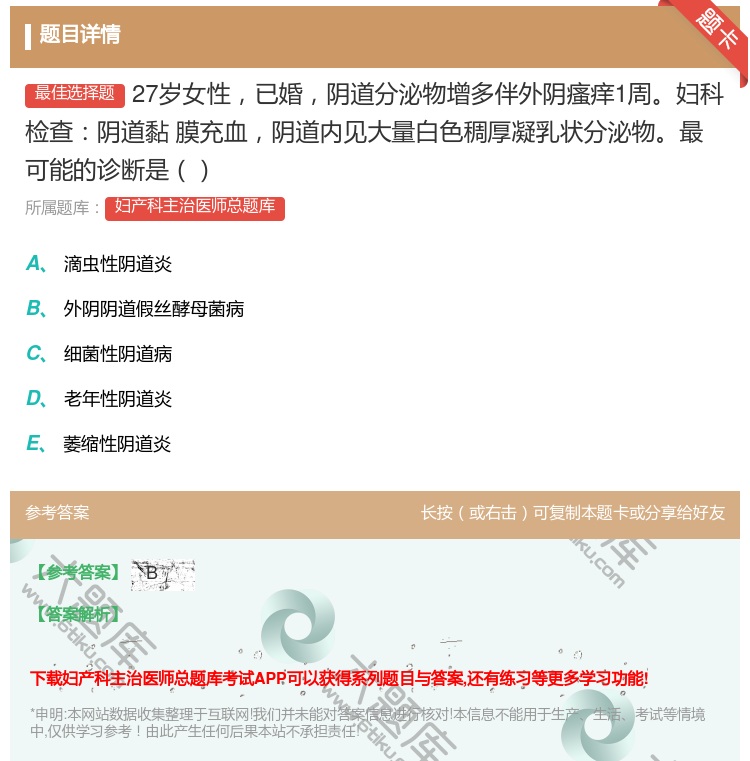 答案:27岁女性已婚阴道分泌物增多伴外阴瘙痒1周妇科检查阴道黏
膜...