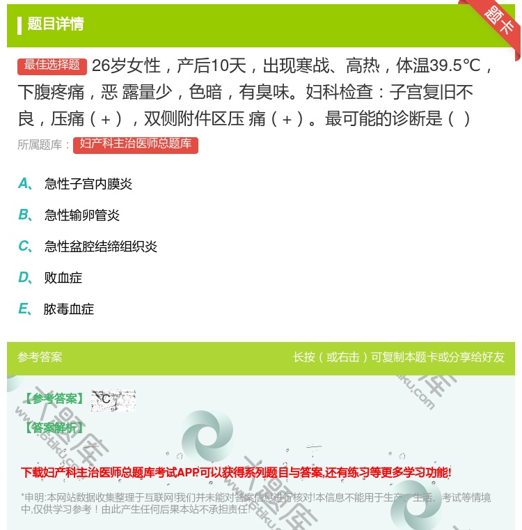 答案:26岁女性产后10天出现寒战高热体温39.5℃下腹疼痛恶
露...
