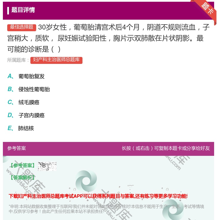 答案:30岁女性葡萄胎清宫术后4个月阴道不规则流血子宫稍大质软
尿...