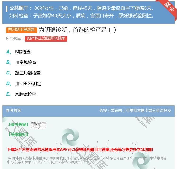 答案:为明确诊断首选的检查是...