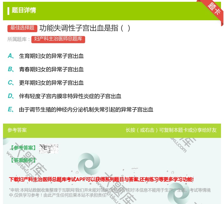 答案:功能失调性子宫出血是指...