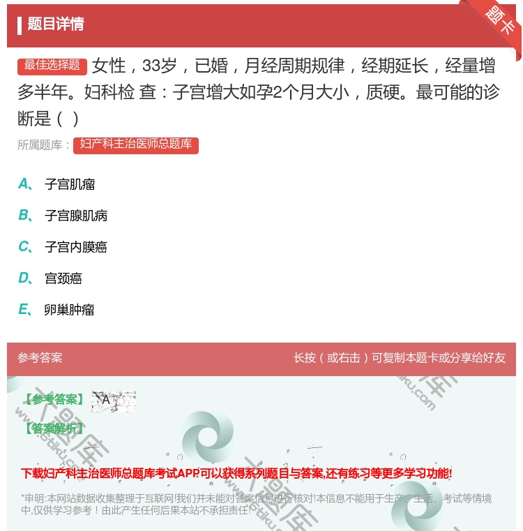 答案:女性33岁已婚月经周期规律经期延长经量增多半年妇科检
查子宫...