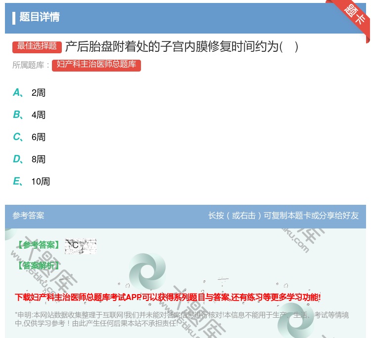 答案:产后胎盘附着处的子宫内膜修复时间约为...