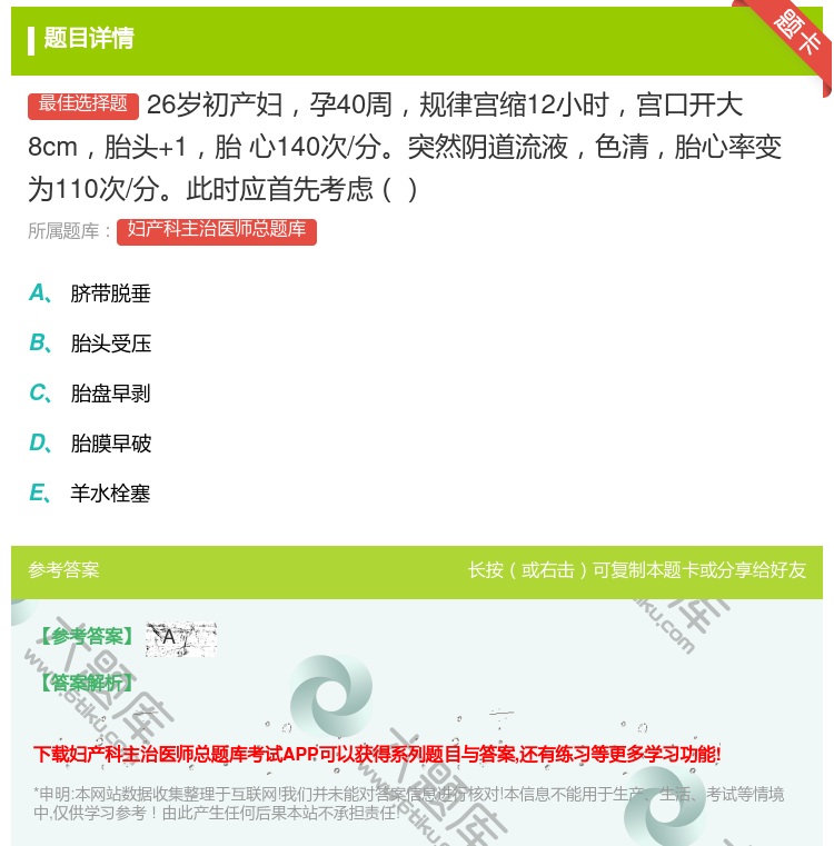 答案:26岁初产妇孕40周规律宫缩12小时宫口开大8cm胎头+1胎...
