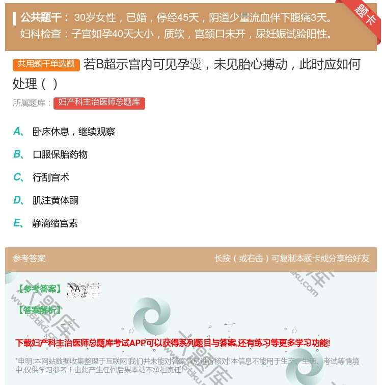答案:若B超示宫内可见孕囊未见胎心搏动此时应如何处理...