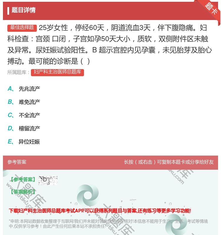 答案:25岁女性停经60天阴道流血3天伴下腹隐痛妇科检查宫颈
口闭...