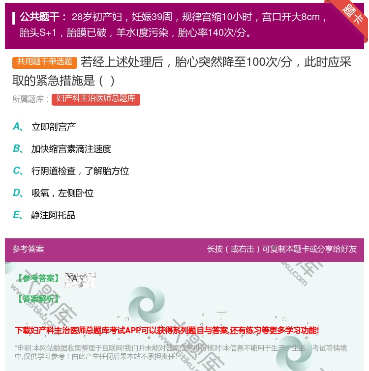 答案:若经上述处理后胎心突然降至100次/分此时应采取的紧急措施是...