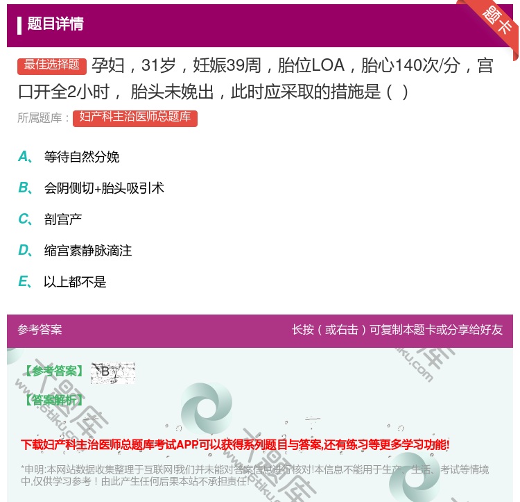 答案:孕妇31岁妊娠39周胎位LOA胎心140次/分宫口开全2小时...