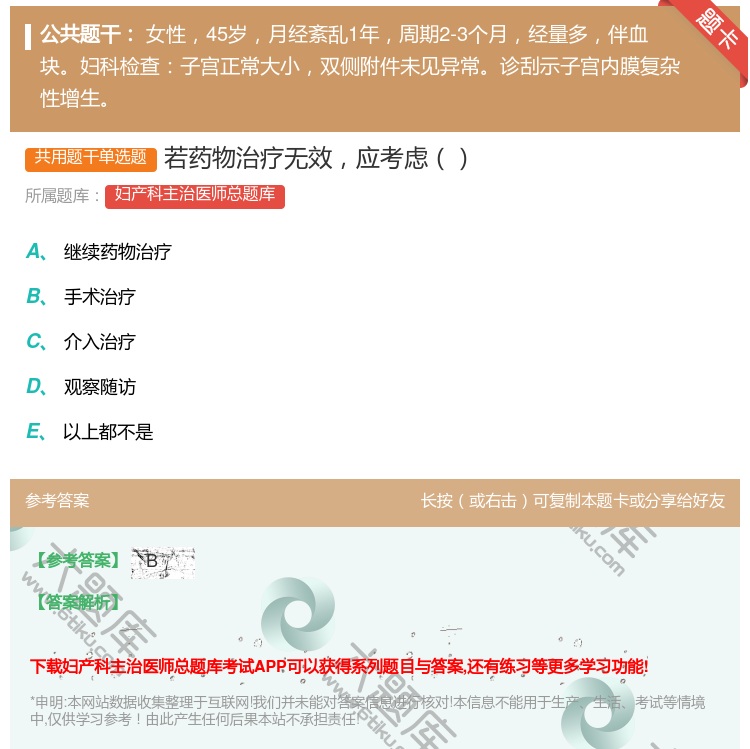 答案:若药物治疗无效应考虑...