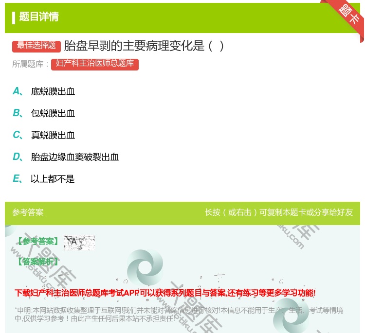 答案:胎盘早剥的主要病理变化是...