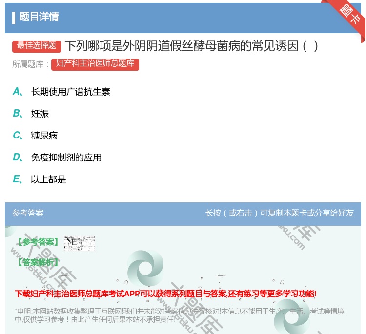 答案:下列哪项是外阴阴道假丝酵母菌病的常见诱因...