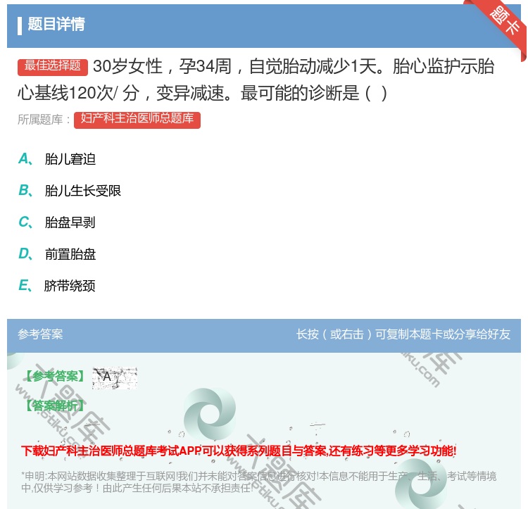 答案:30岁女性孕34周自觉胎动减少1天胎心监护示胎心基线120次...