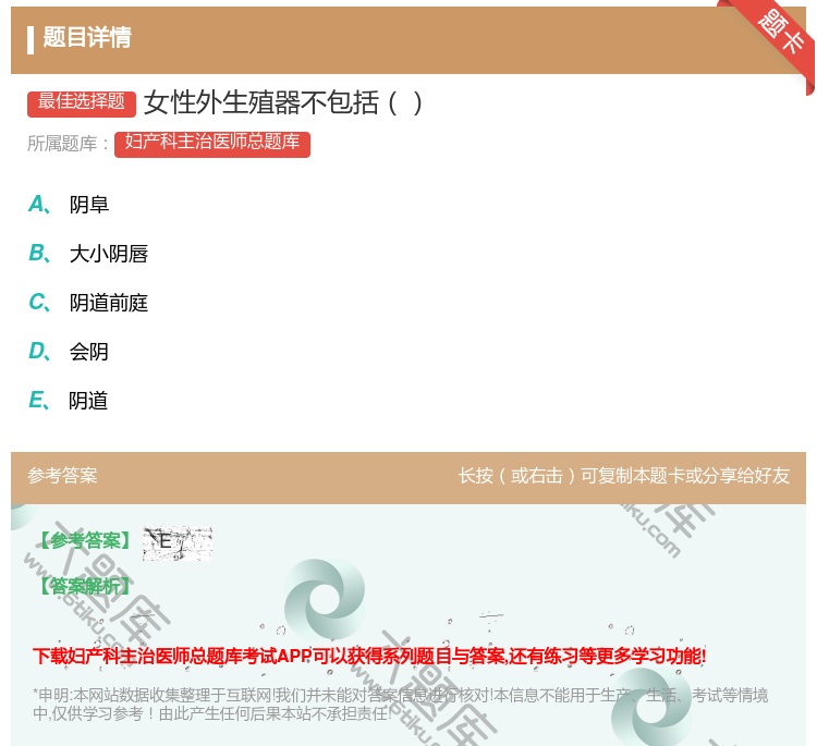答案:女性外生殖器不包括...