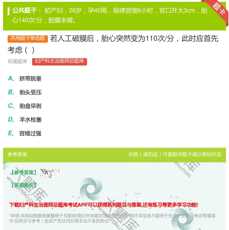 答案:若人工破膜后胎心突然变为110次/分此时应首先考虑...